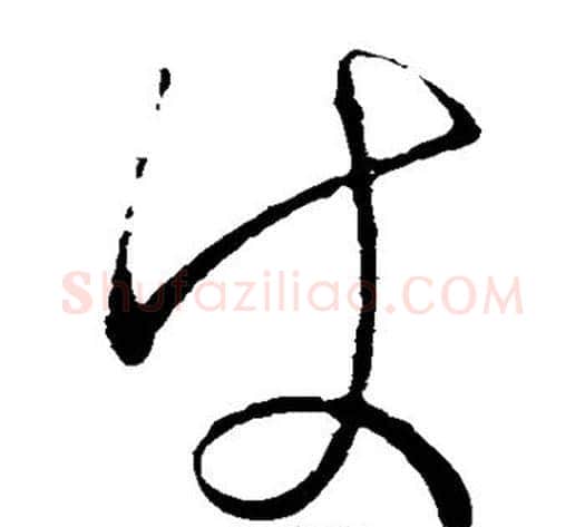 使字王献之毛笔草书书法写法,摘自王献之毛笔草书书法作品