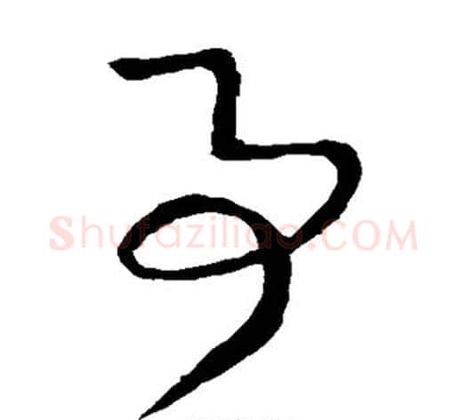 事字王献之毛笔草书书法写法,摘自王献之毛笔草书书法作品