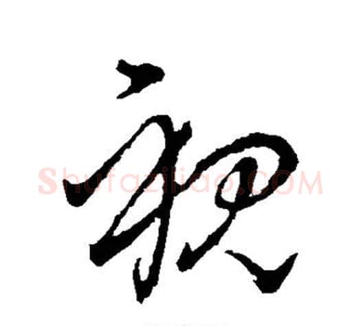 视字王献之毛笔草书书法写法,摘自王献之毛笔草书书法作品