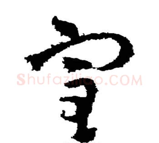 室字王献之毛笔草书书法写法,摘自王献之毛笔草书书法作品