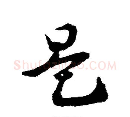 是字王献之毛笔草书书法写法,摘自王献之毛笔草书书法作品