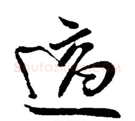 适字王献之毛笔草书书法写法,摘自王献之毛笔草书书法作品