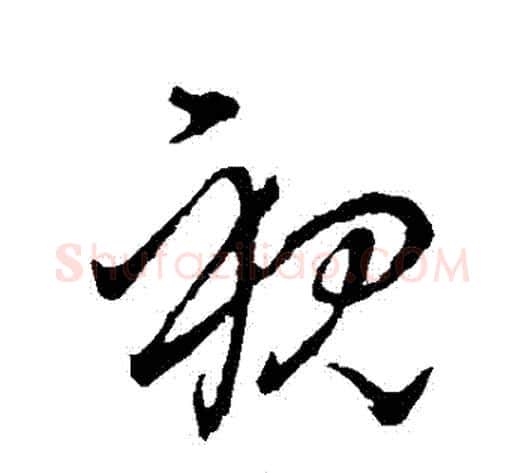 視字王献之毛笔草书书法写法,摘自王献之毛笔草书书法作品