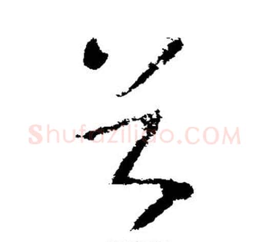 首字王献之毛笔草书书法写法,摘自王献之毛笔草书书法作品