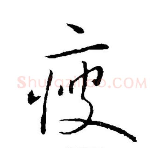 瘦字王献之毛笔草书书法写法,摘自王献之毛笔草书书法作品