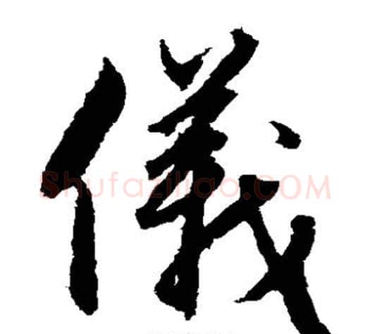 仪字赵子昂毛笔草书书法写法,摘自赵子昂毛笔草书书法作品