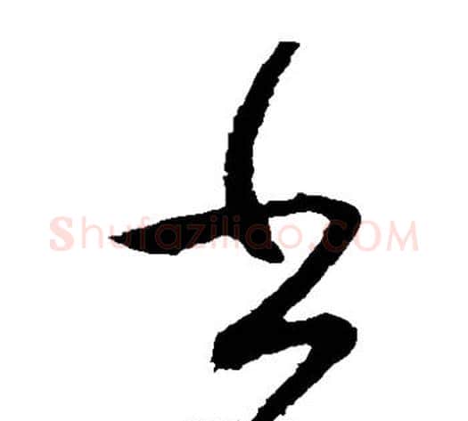 书字王献之毛笔草书书法写法,摘自王献之毛笔草书书法作品