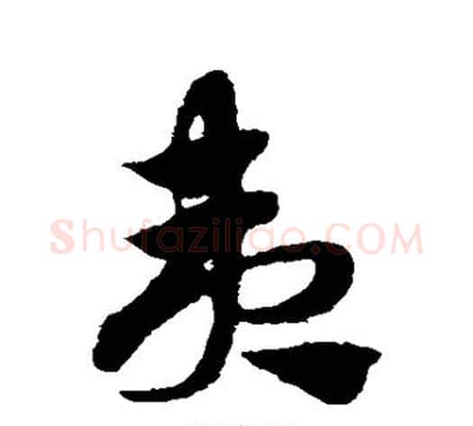 夷字赵子昂毛笔草书书法写法,摘自赵子昂毛笔草书书法作品