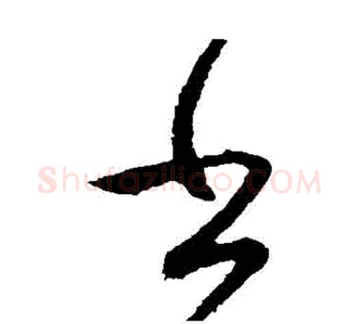 書字王献之毛笔草书书法写法,摘自王献之毛笔草书书法作品