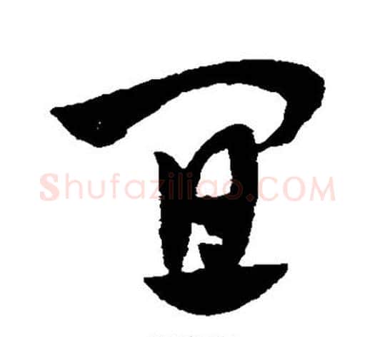 宜字赵子昂毛笔草书书法写法,摘自赵子昂毛笔草书书法作品