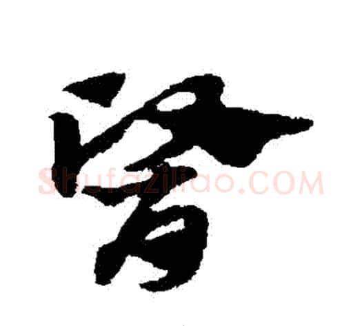 醫字赵子昂毛笔草书书法写法,摘自赵子昂毛笔草书书法作品