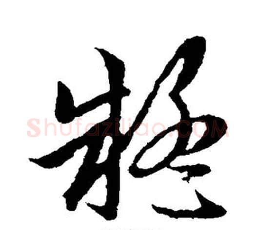 疑字赵子昂毛笔草书书法写法,摘自赵子昂毛笔草书书法作品
