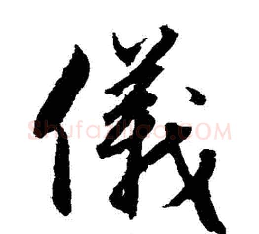 儀字赵子昂毛笔草书书法写法,摘自赵子昂毛笔草书书法作品