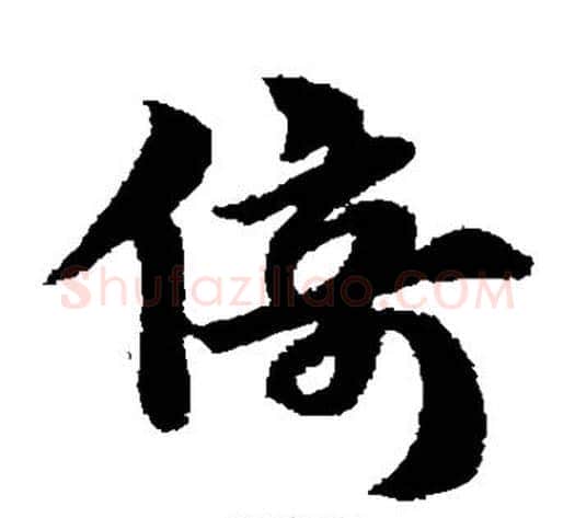 倚字赵子昂毛笔草书书法写法,摘自赵子昂毛笔草书书法作品