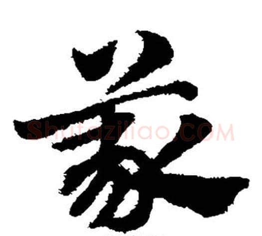 义字赵子昂毛笔草书书法写法,摘自赵子昂毛笔草书书法作品