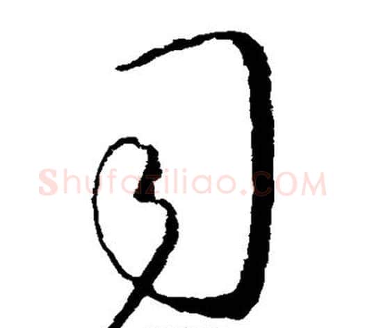 司字王献之毛笔草书书法写法,摘自王献之毛笔草书书法作品