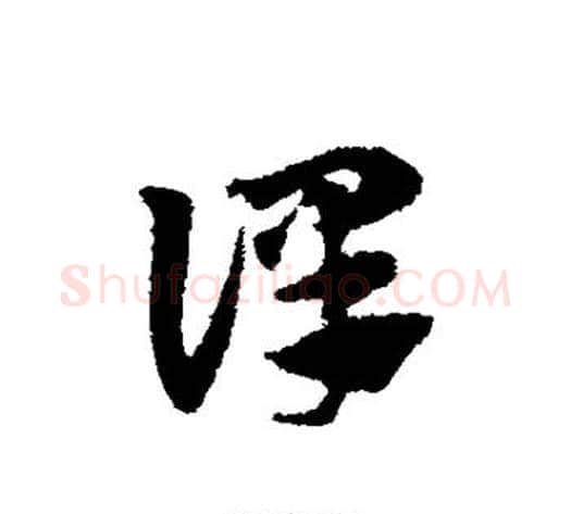 译字赵子昂毛笔草书书法写法,摘自赵子昂毛笔草书书法作品