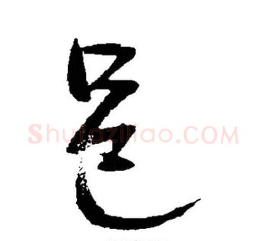 邑字赵子昂毛笔草书书法写法,摘自赵子昂毛笔草书书法作品
