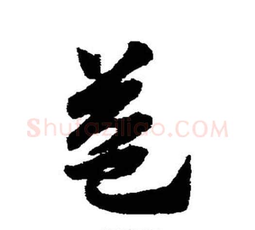 益字赵子昂毛笔草书书法写法,摘自赵子昂毛笔草书书法作品