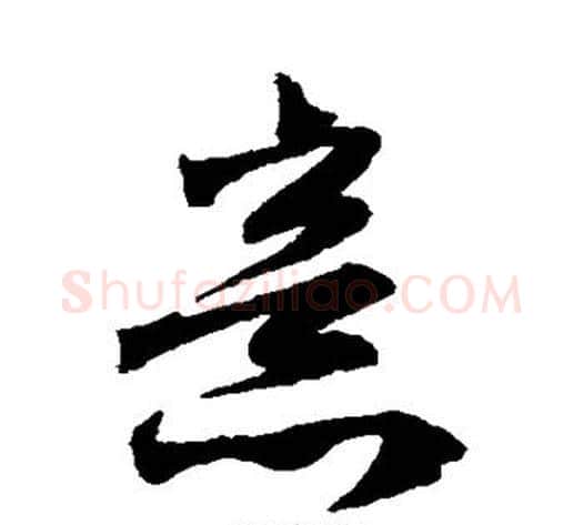 意字赵子昂毛笔草书书法写法,摘自赵子昂毛笔草书书法作品