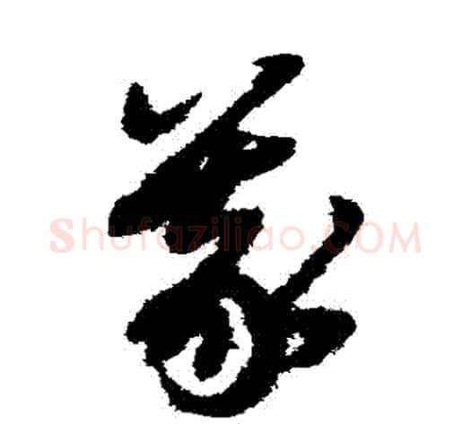 義字赵子昂毛笔草书书法写法,摘自赵子昂毛笔草书书法作品