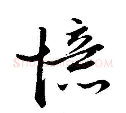 憶字赵子昂毛笔草书书法写法,摘自赵子昂毛笔草书书法作品