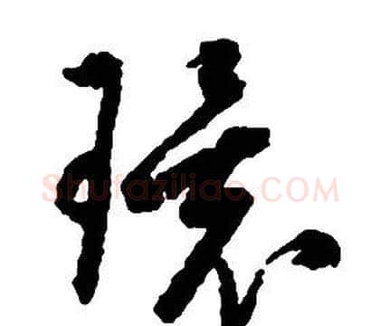環字启功毛笔草书书法写法,摘自千字文