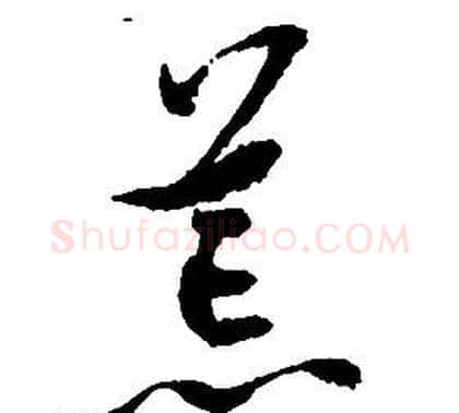 荒字启功毛笔草书书法写法,摘自千字文