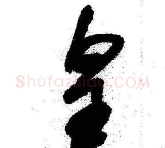皇字启功毛笔草书书法写法,摘自临苏轼诗文帖