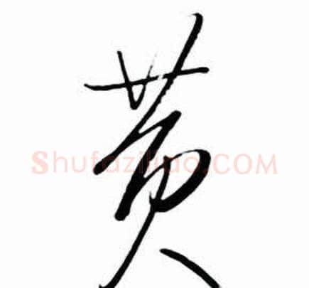 黄字启功毛笔草书书法写法,摘自太白诗集精选