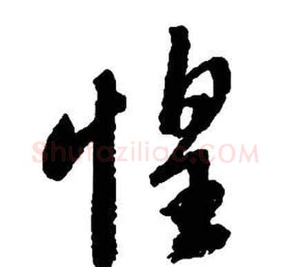 惶字启功毛笔草书书法写法,摘自千字文