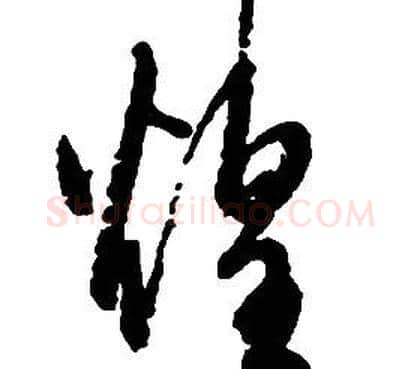 煌字启功毛笔草书书法写法,摘自千字文
