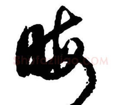 晦字启功毛笔草书书法写法,摘自千字文