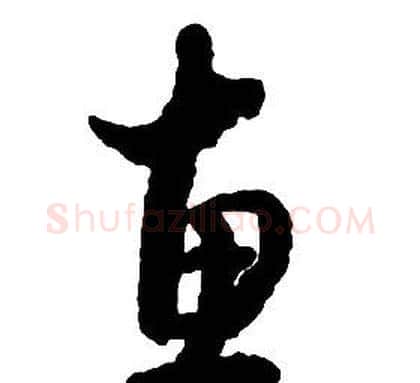 惠字启功毛笔草书书法写法,摘自千字文