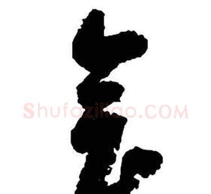 會字启功毛笔草书书法写法,摘自千字文