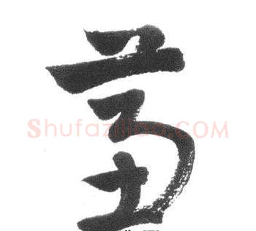 蕙字启功毛笔草书书法写法,摘自临八大山人荷上花歌帖