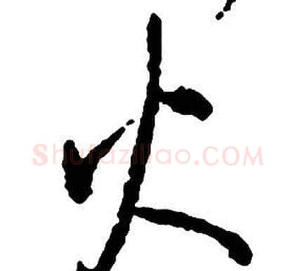 火字启功毛笔草书书法写法,摘自千字文