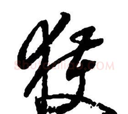 獲字启功毛笔草书书法写法,摘自千字文