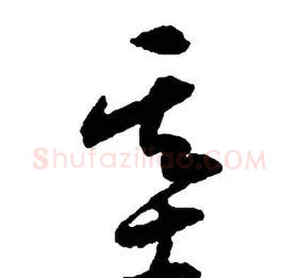 基字启功毛笔草书书法写法,摘自千字文