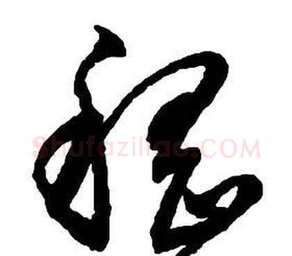 嵇字启功毛笔草书书法写法,摘自千字文