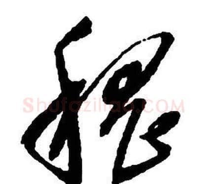 稽字启功毛笔草书书法写法,摘自千字文