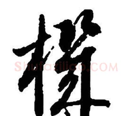 機字启功毛笔草书书法写法,摘自千字文