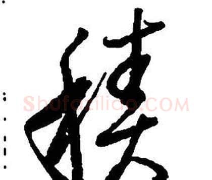 積字启功毛笔草书书法写法,摘自千字文