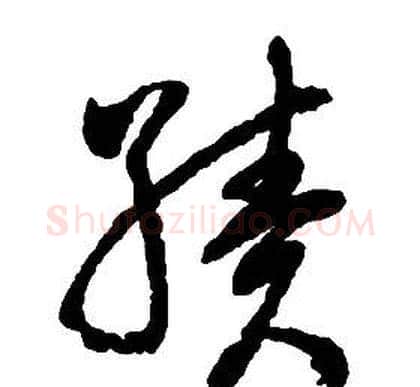 績字启功毛笔草书书法写法,摘自千字文