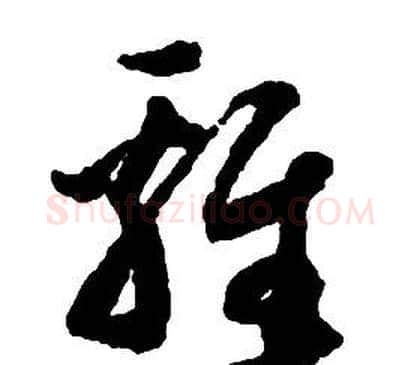 雞字启功毛笔草书书法写法,摘自千字文