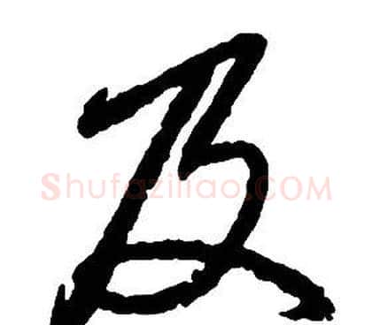 及字启功毛笔草书书法写法,摘自千字文