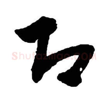 即字启功毛笔草书书法写法,摘自千字文