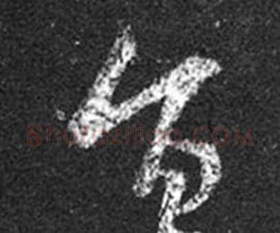 旨字王羲之毛笔草书写法,摘自十七帖