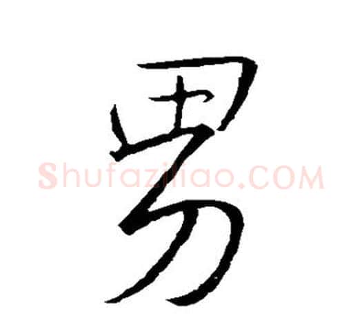男字王羲之毛笔草书写法,摘自王羲之毛笔草书作品