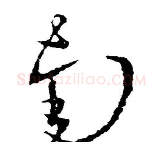 南字王羲之毛笔草书写法,摘自王羲之毛笔草书作品